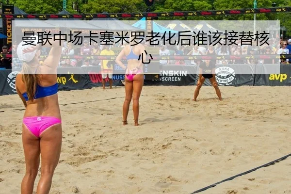 曼联中场卡塞米罗老化后谁该接替核心